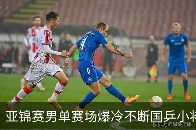 亚锦赛男单赛场爆冷不断国乒小将突围张本智和绝境翻盘