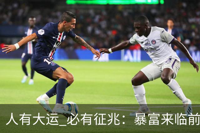 人有大运 必有征兆：暴富来临前6个奇怪迹象 看懂的人离翻身不远了