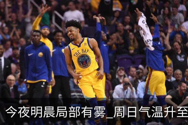 今夜明晨局部有雾 周日气温升至25℃
