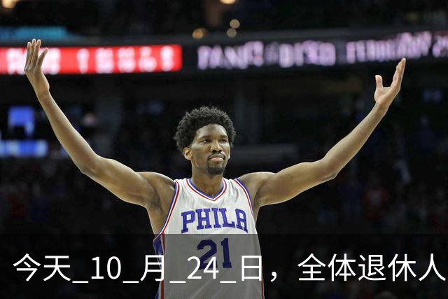今天 10 月 24 日，全体退休人员注意：10 月养老金发放，必查三项！