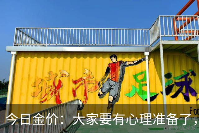 今日金价：大家要有心理准备了，2026年10月25日，金价或将重现15年历史