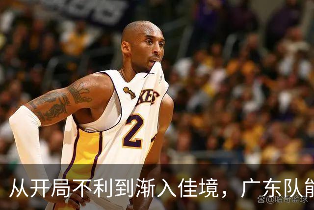 从开局不利到渐入佳境，广东队能否贯彻落实洋教头的欧洲篮球体系