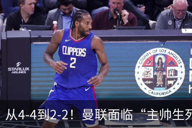 从4-4到2-2！曼联面临“主帅生死战”，已七轮不胜+伤病危机