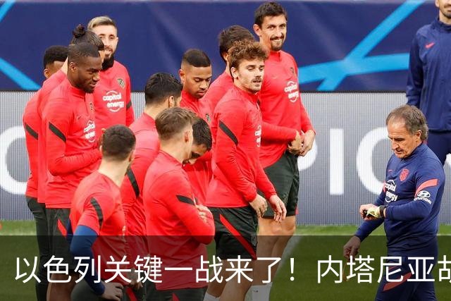 以色列关键一战来了！内塔尼亚胡遭遇强敌，美国却突然发出警告