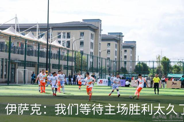 伊萨克：我们等待主场胜利太久了；上半场是我们想踢出的足球