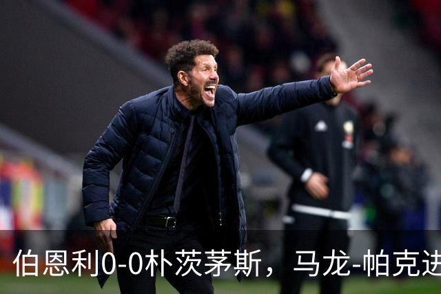 伯恩利0-0朴茨茅斯，马龙-帕克进球被吹