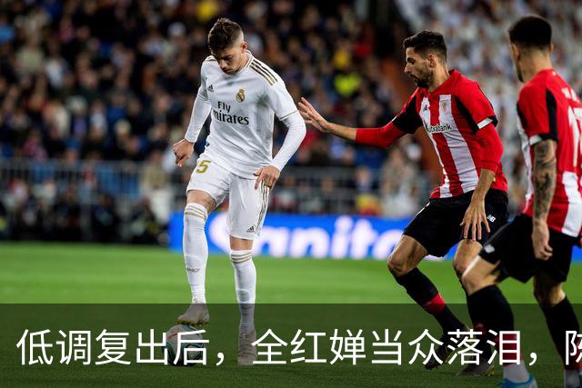 低调复出后，全红婵当众落泪，陈芋汐接受采访，口碑越来越好