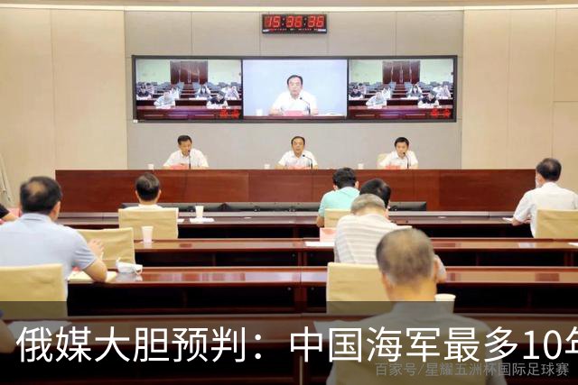俄媒大胆预判：中国海军最多10年，最快7年，美军自己让出制海权