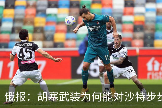 俄报：胡塞武装为何能对沙特步步紧逼？
