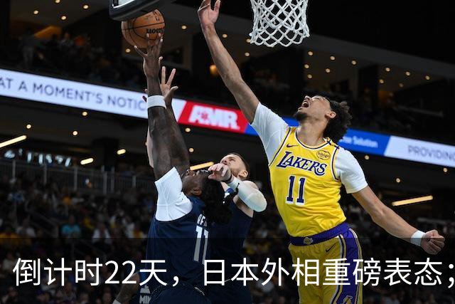倒计时22天，日本外相重磅表态；高市早苗要赴华参加APEC峰会！