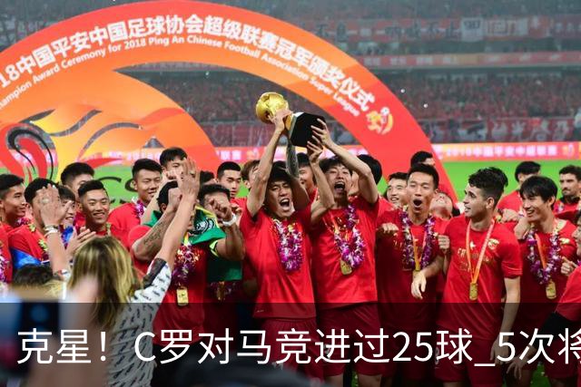 克星！C罗对马竞进过25球 5次将对方淘汰出局