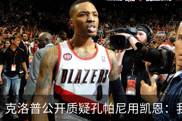 克洛普公开质疑孔帕尼用凯恩：我到现在没看懂拜仁无球怎么踢