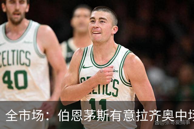 全市场：伯恩茅斯有意拉齐奥中场泰勒，视其为斯科特接班人