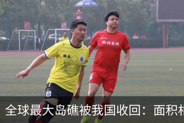全球最大岛礁被我国收回：面积相当于四个深圳，曾遭美菲合力抢夺