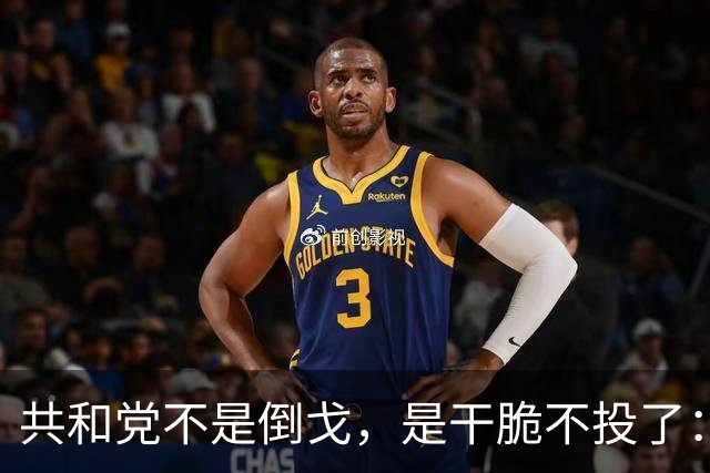 共和党不是倒戈，是干脆不投了：2026中期选举的暗流比民调吓人