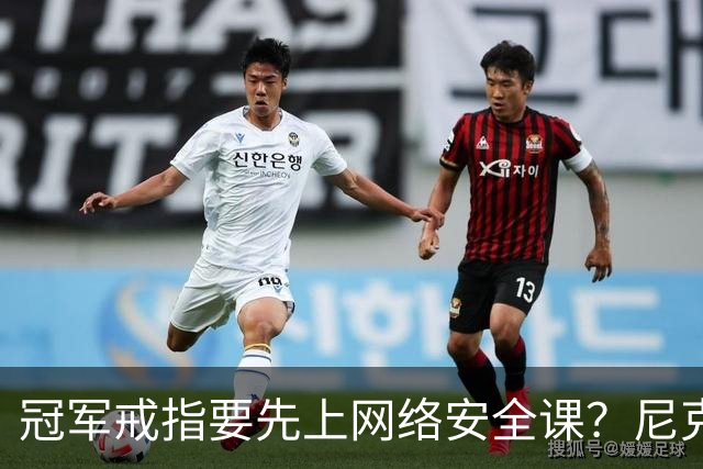 冠军戒指要先上网络安全课？尼克斯回应“不实信息”