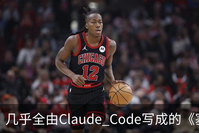几乎全由Claude Code写成的《塞尔达》PC移植版达60帧