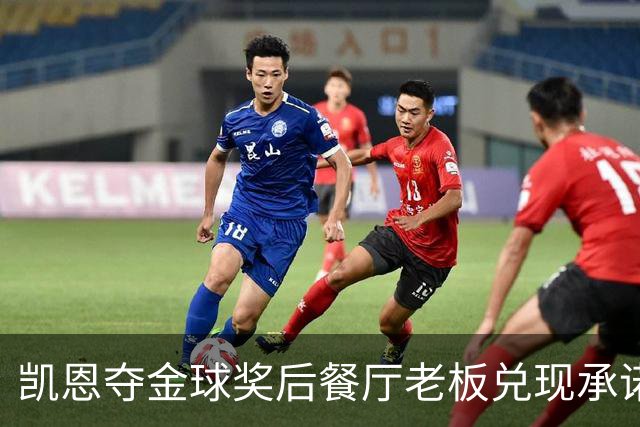 凯恩夺金球奖后餐厅老板兑现承诺，送给凯恩黄金炸肉排