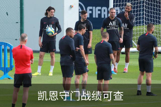 凯恩守门战绩可查