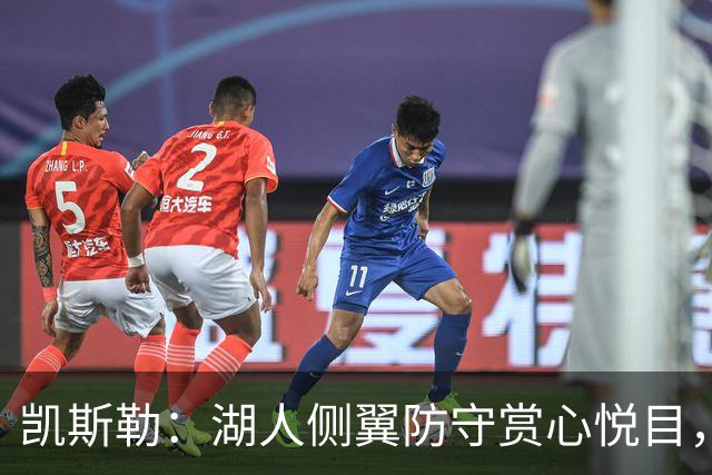 凯斯勒：湖人侧翼防守赏心悦目，靠的就是侵略性