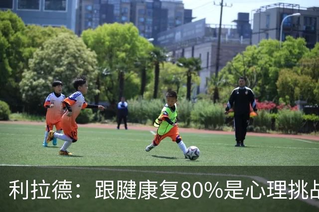 利拉德：跟腱康复80%是心理挑战 很多人以为我三分大赛只能单腿投