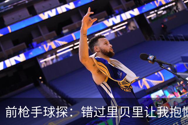 前枪手球探：错过里贝里让我抱憾多年；没想到吉鲁适应力这么强
