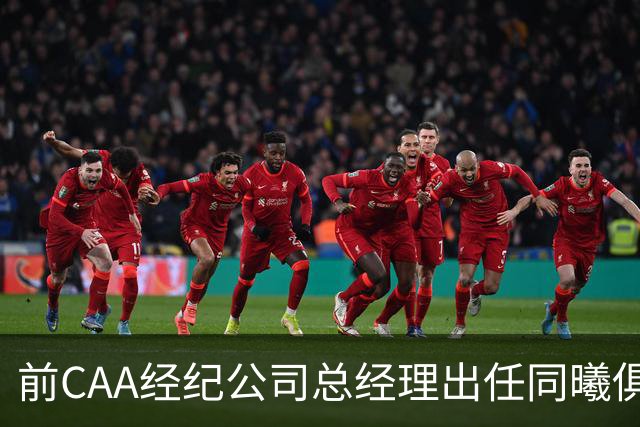 前CAA经纪公司总经理出任同曦俱乐部总经理