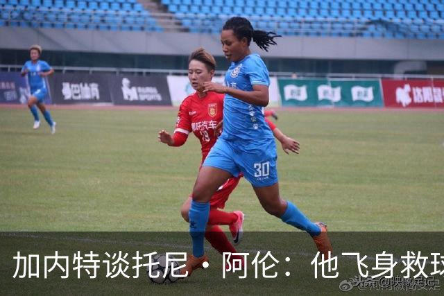 加内特谈托尼·阿伦：他飞身救球那下，我为他骄傲