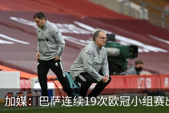 加媒：巴萨连续19次欧冠小组赛出线的纪录危险了
