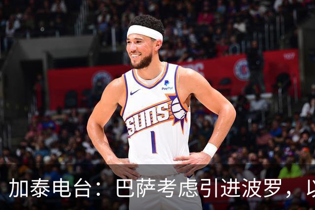 加泰电台：巴萨考虑引进波罗，以应对右后卫位置的伤病危机