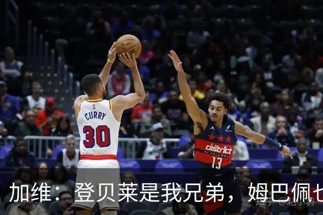 加维：登贝莱是我兄弟，姆巴佩也很强，但我希望亚马尔获得金球奖