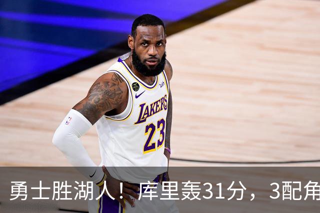勇士胜湖人！库里轰31分，3配角齐爆，伦德博格哑火，东契奇死顶