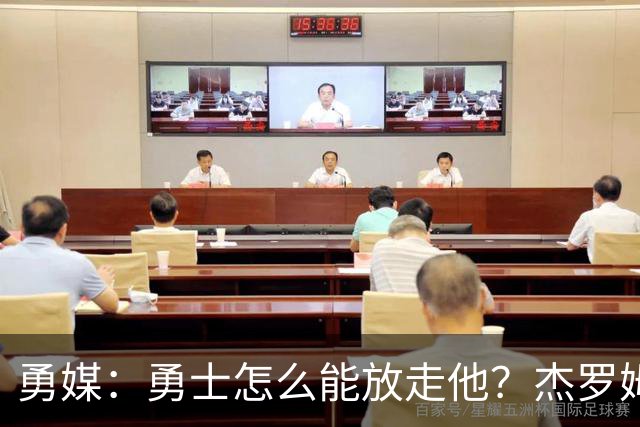 勇媒：勇士怎么能放走他？杰罗姆场均34.7分领跑联盟