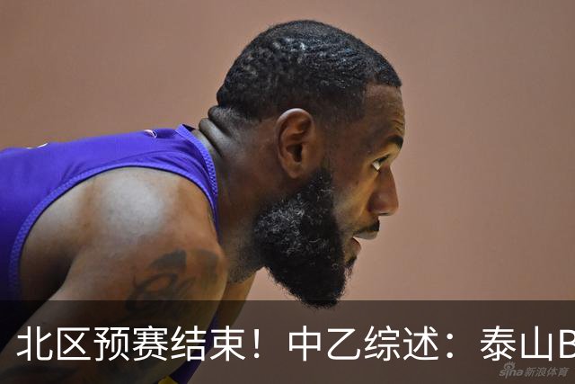 北区预赛结束！中乙综述：泰山B队2轮不胜，海港B队取胜距榜首1分