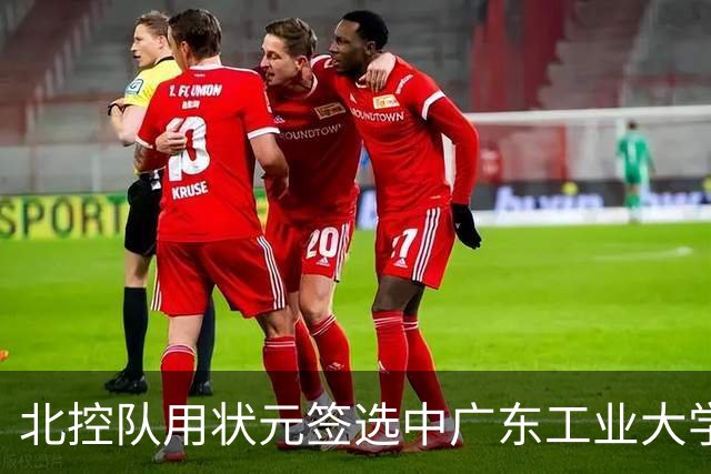 北控队用状元签选中广东工业大学的陈国豪
