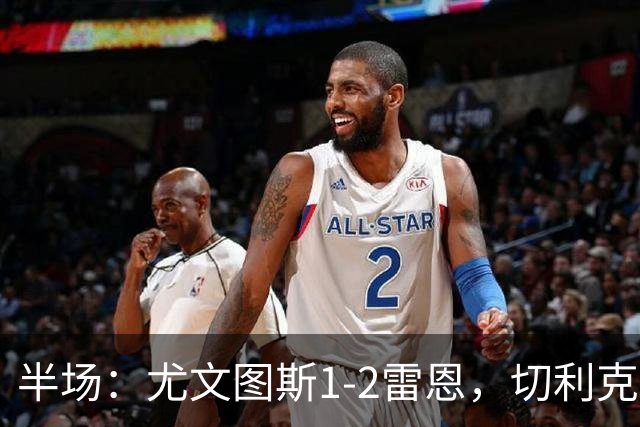 半场：尤文图斯1-2雷恩，切利克破门，迪亚点射