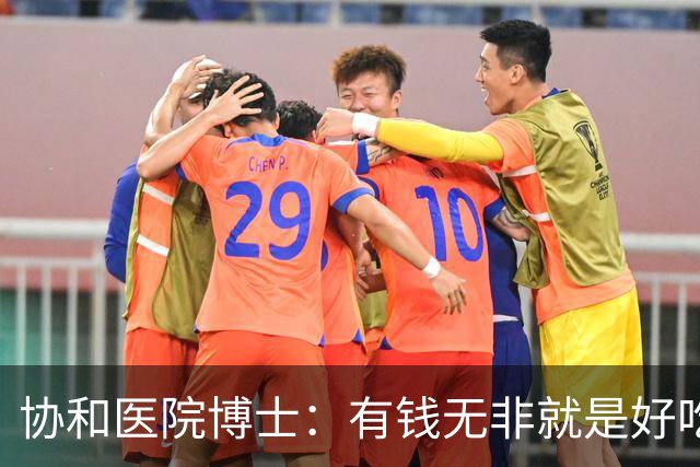 协和医院博士：有钱无非就是好吃好喝，多睡女人，可最后都得死！