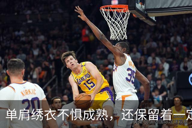 单肩绣衣不惧成熟，还保留着一定可塑性