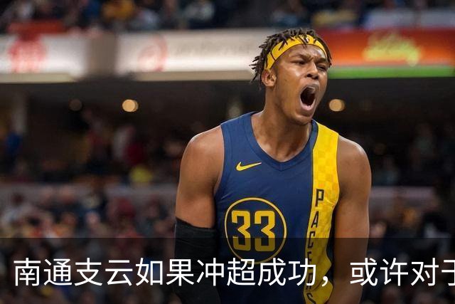 南通支云如果冲超成功，或许对于鲁能俱乐部是好事，引发热议