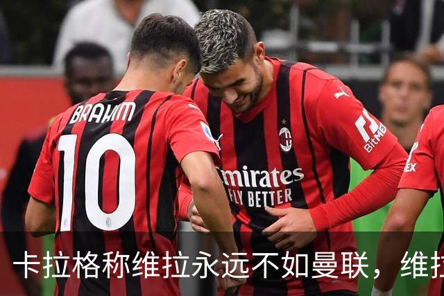 卡拉格称维拉永远不如曼联，维拉忍无可忍将对其提起诉讼