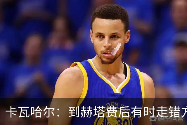 卡瓦哈尔：到赫塔费后有时走错方向，送完孩子就开去皇马基地