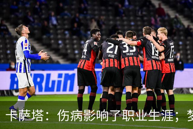 卡萨塔：伤病影响了职业生涯；梦想是重返意甲完成百场里程碑