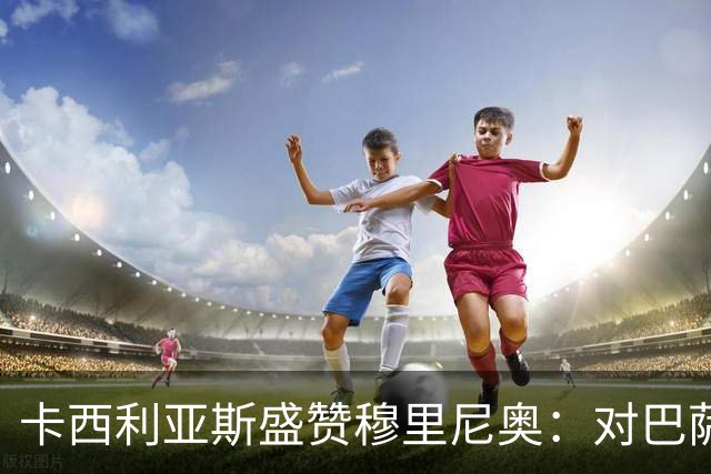 卡西利亚斯盛赞穆里尼奥：对巴萨的战术布置非常好