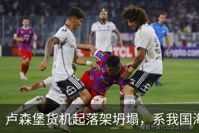 卢森堡货机起落架坍塌，系我国海外合资企业