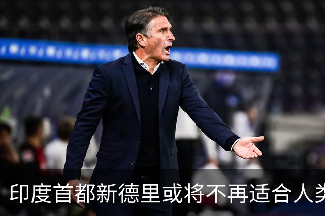 印度首都新德里或将不再适合人类居住？连蚊子都消失？