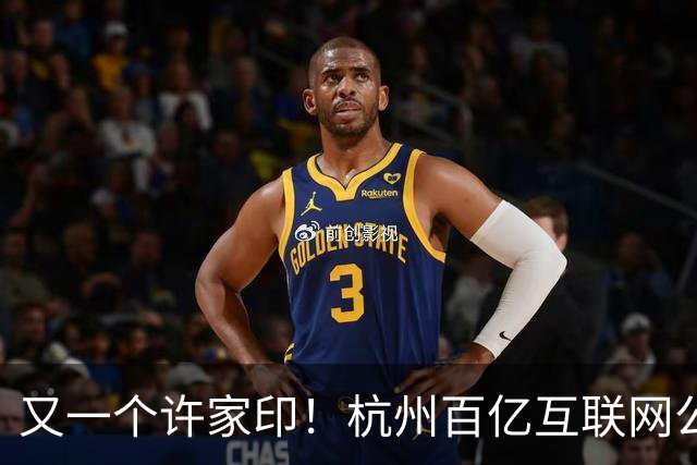 又一个许家印！杭州百亿互联网公司暴雷，49岁创始人失联被立案