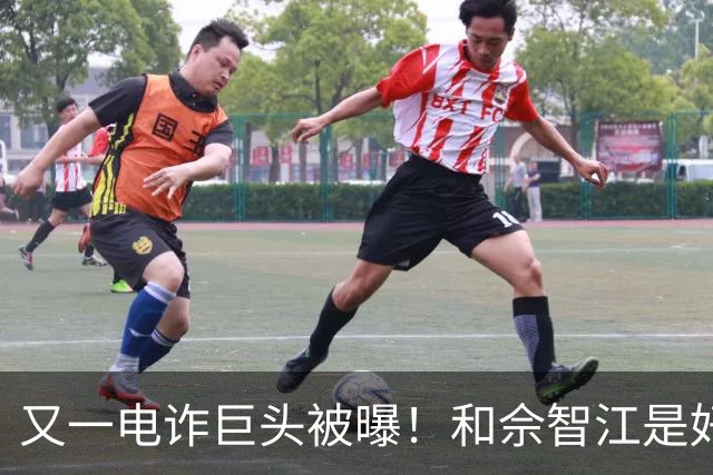 又一电诈巨头被曝！和佘智江是好友，私生活奢靡，至今仍下落不明