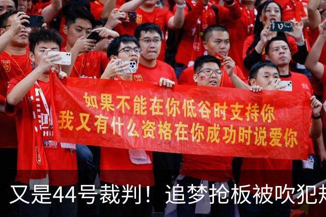 又是44号裁判！追梦抢板被吹犯规，勇士挑战成功