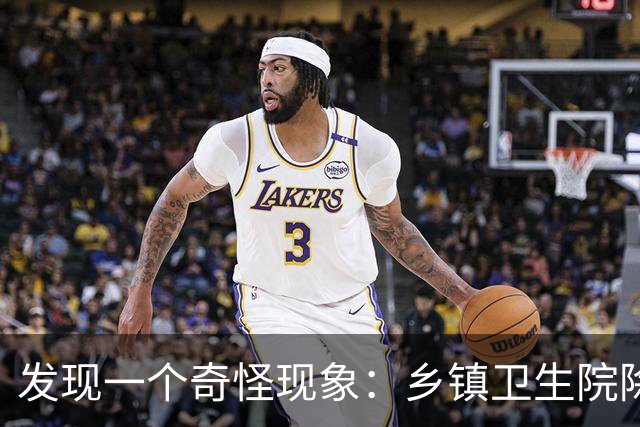 发现一个奇怪现象：乡镇卫生院除了没有病人，真的其他什么都有？