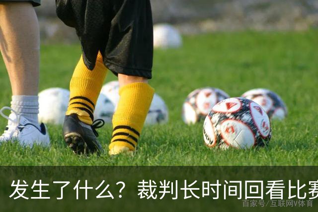 发生了什么？裁判长时间回看比赛录像，天津对阵广州比赛暂停已超过10分钟